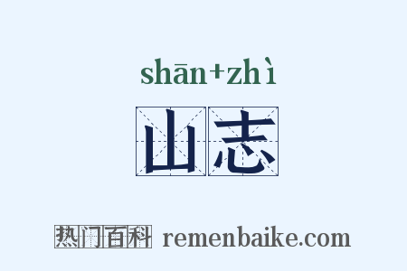 山志是什么意思的图片